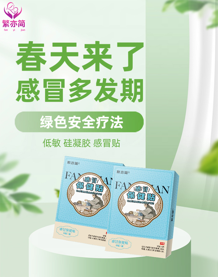 繁亦簡(jiǎn)感冒保健貼.jpg 繁亦簡(jiǎn)感冒保健貼.jpg