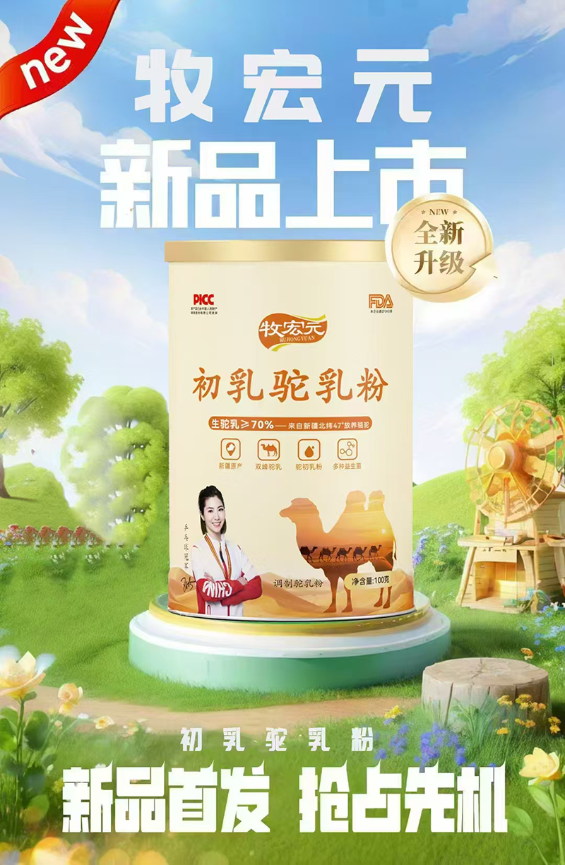 牧宏元初乳駝乳粉.jpg 牧宏元初乳駝乳粉.jpg