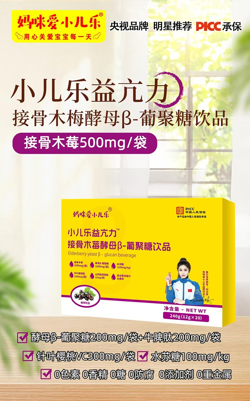 媽咪愛小兒樂小兒樂益亢力接骨木莓酵母β-葡聚糖飲品賣點(diǎn).jpg