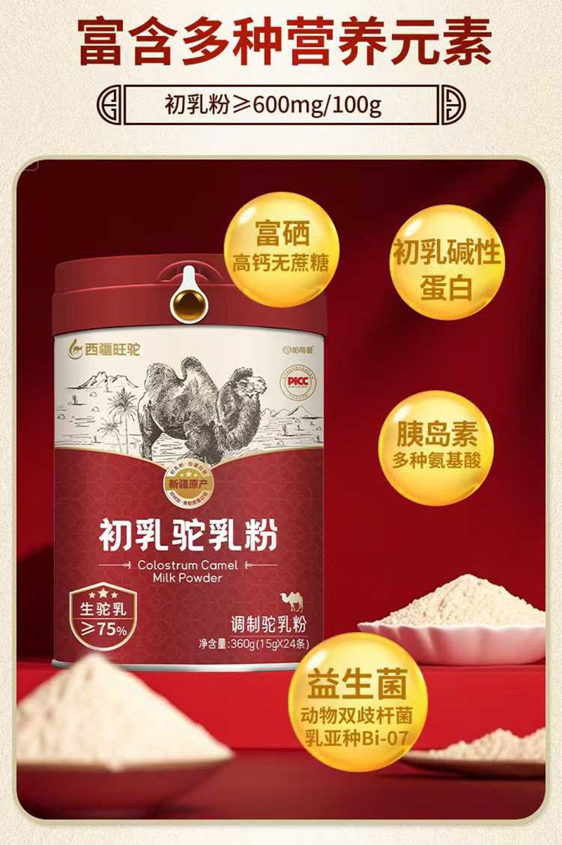 西疆旺駝初乳駝乳粉特點(diǎn).jpg