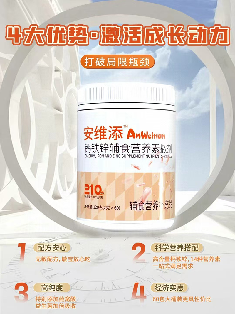 安維添鈣鐵鋅輔食營(yíng)養(yǎng)素撒劑.jpg 安維添鈣鐵鋅輔食營(yíng)養(yǎng)素撒劑.jpg