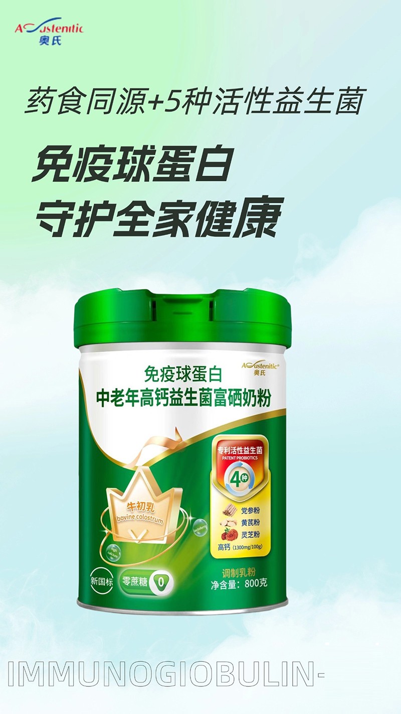 奧氏免疫球蛋白中老年高鈣益生菌富硒奶粉 800克05.jpg