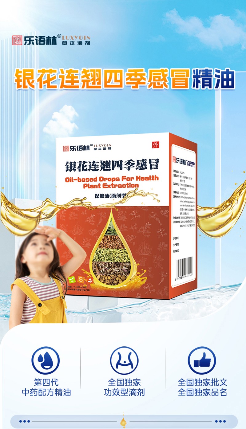 樂(lè)語(yǔ)林銀花連翹四季感冒保健油(滴劑型)詳情圖_01.jpg