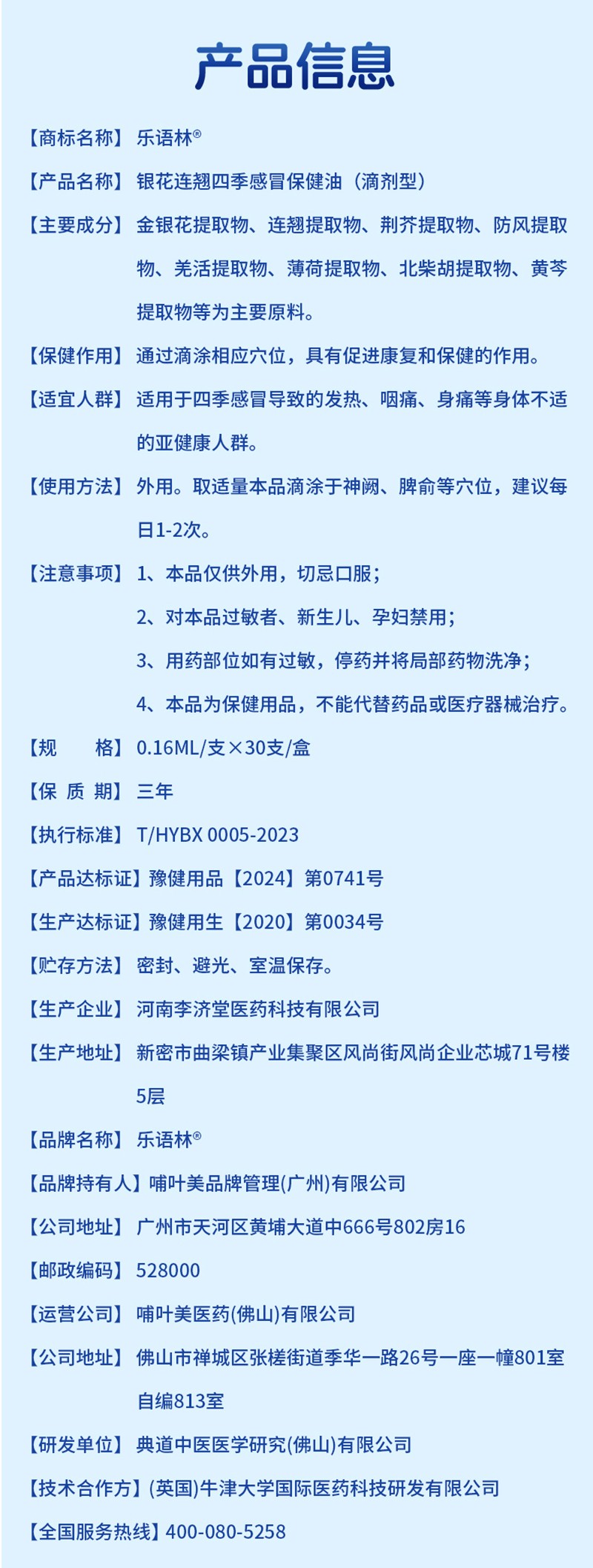 樂(lè)語(yǔ)林銀花連翹四季感冒保健油(滴劑型)詳情圖_08.jpg