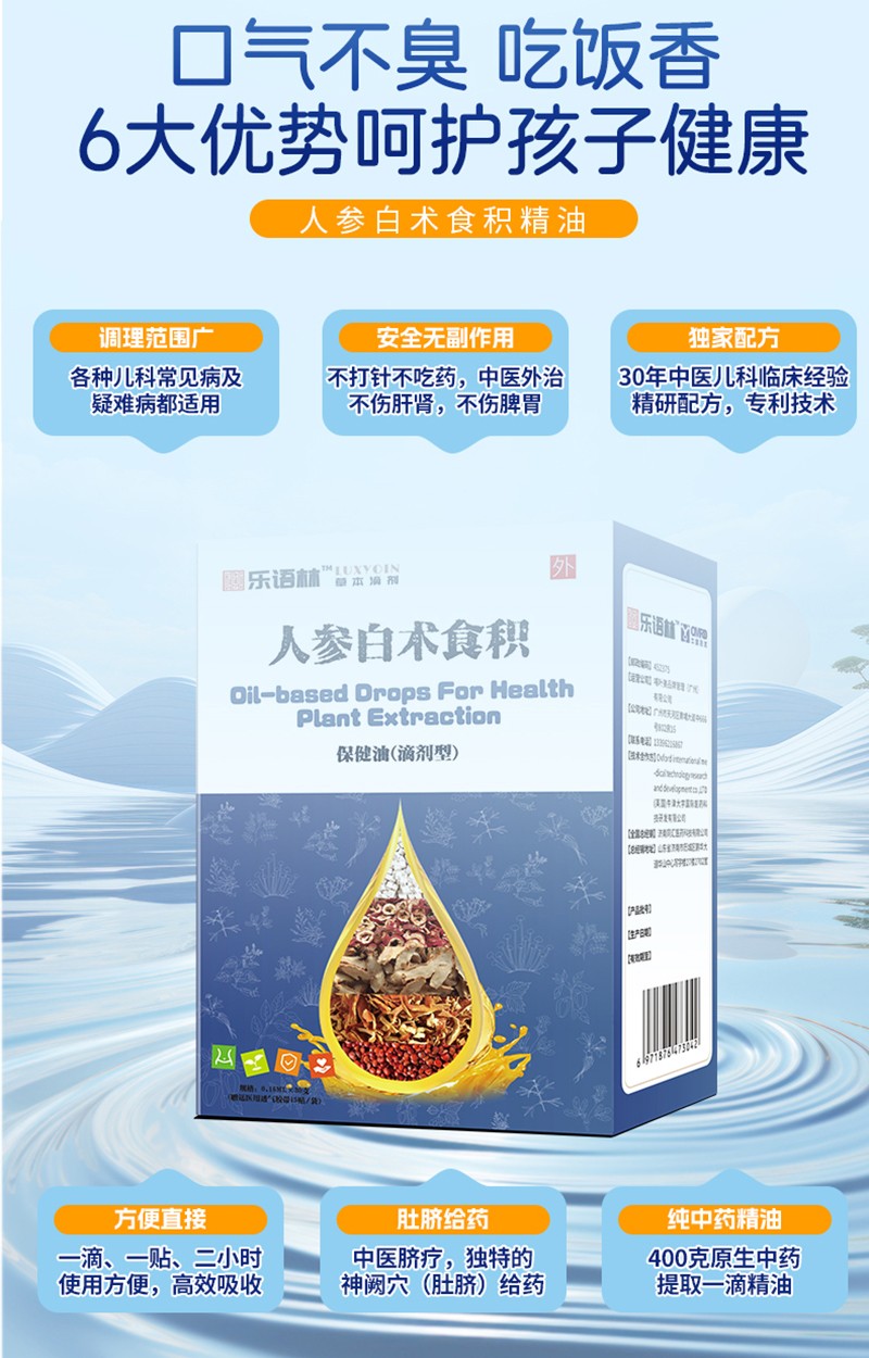樂語林人參白術(shù)食積保健油(滴劑型)詳情圖_08.jpg