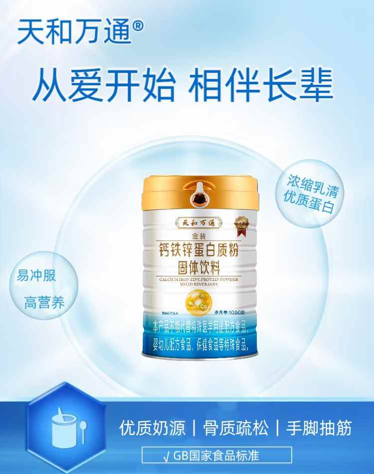 天和萬通金裝鈣鐵鋅蛋白質(zhì)粉固體飲料.jpg 天和萬通金裝鈣鐵鋅蛋白質(zhì)粉固體飲料.jpg