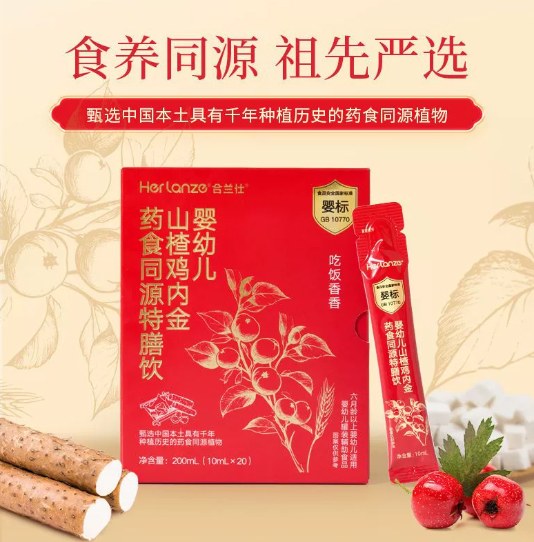 合蘭仕嬰幼兒山楂雞內(nèi)金藥食同源特膳飲.jpg 合蘭仕嬰幼兒山楂雞內(nèi)金藥食同源特膳飲.jpg