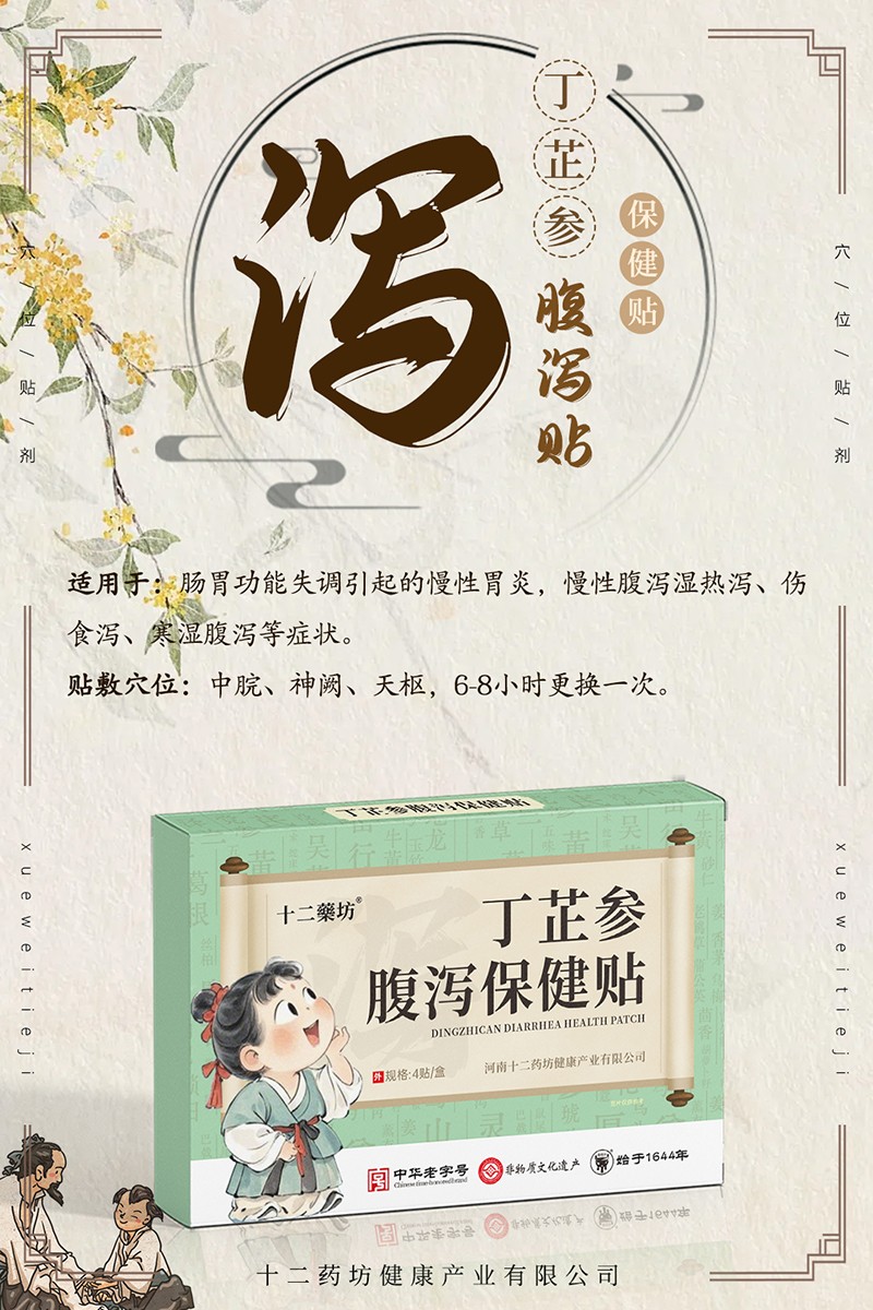 十二藥坊丁芷參腹瀉保健貼01.jpg