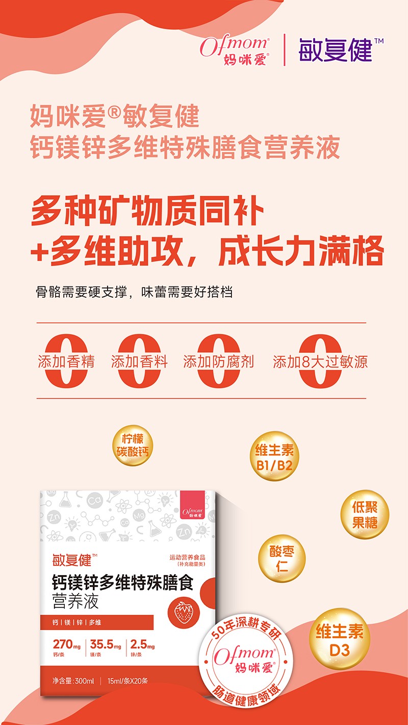 媽咪愛(ài)敏復(fù)健鈣鎂鋅多維特殊膳食營(yíng)養(yǎng)液01