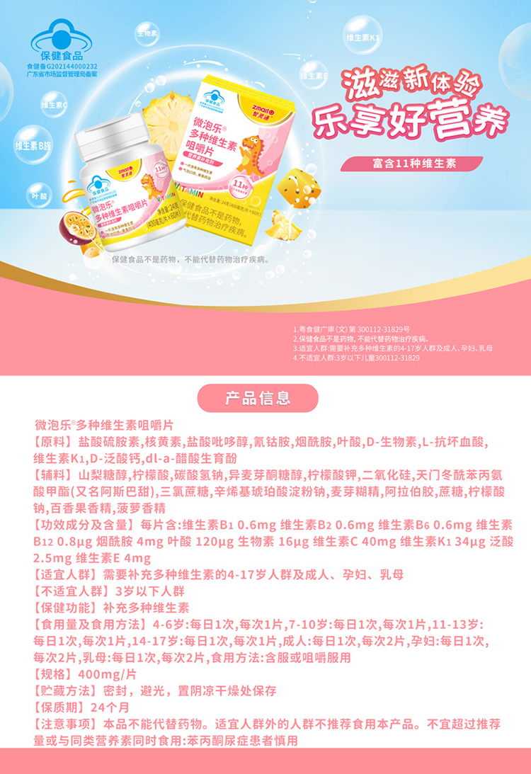 智靈通微泡樂(lè)®多種維生素咀嚼片.jpg 智靈通微泡樂(lè)®多種維生素咀嚼片.jpg