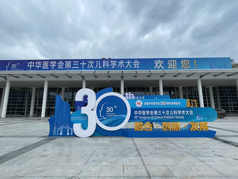 中華醫(yī)學(xué)會(huì)第三十次兒科學(xué)術(shù)大會(huì)回顧02.jpg 中華醫(yī)學(xué)會(huì)第三十次兒科學(xué)術(shù)大會(huì)回顧02.jpg