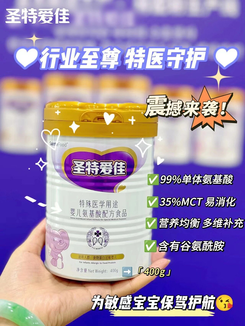 圣特愛佳特殊醫(yī)學(xué)用途嬰兒氨基酸配方食品400g.jpg 圣特愛佳特殊醫(yī)學(xué)用途嬰兒氨基酸配方食品400g.jpg