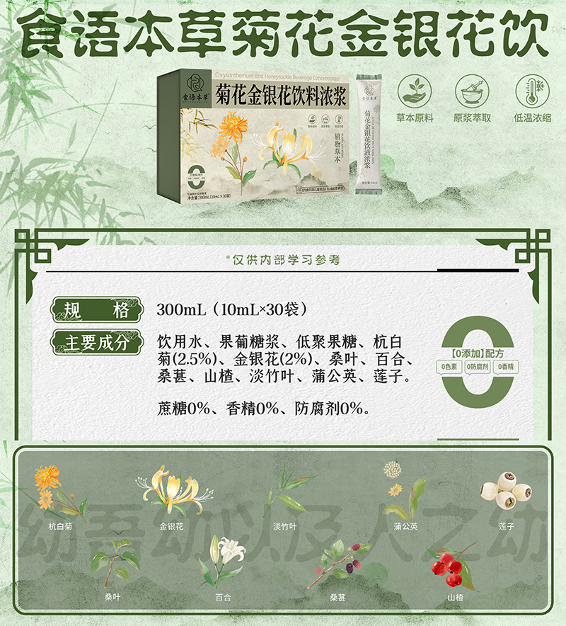 食語(yǔ)本草菊花金銀花飲料濃漿01.jpg 食語(yǔ)本草菊花金銀花飲料濃漿01.jpg