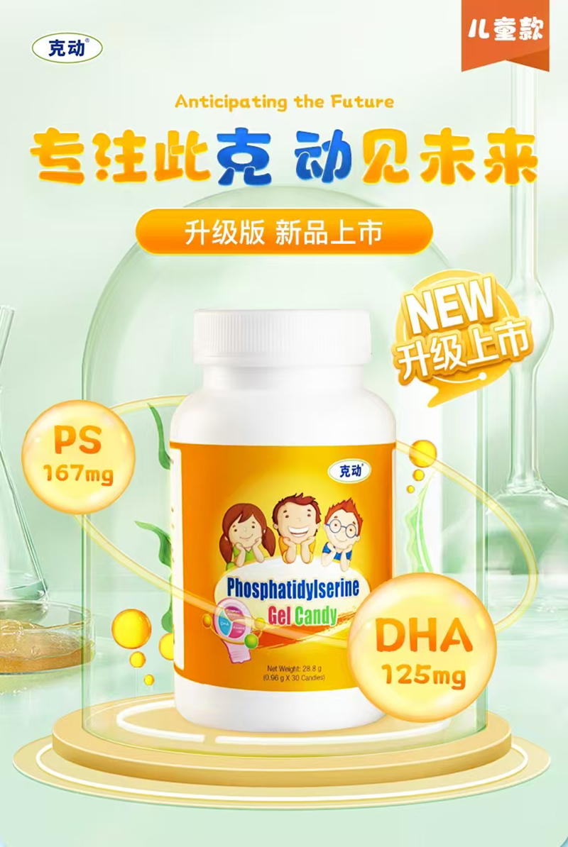 克動(dòng)磷脂酰絲氨酸.jpg 克動(dòng)磷脂酰絲氨酸.jpg