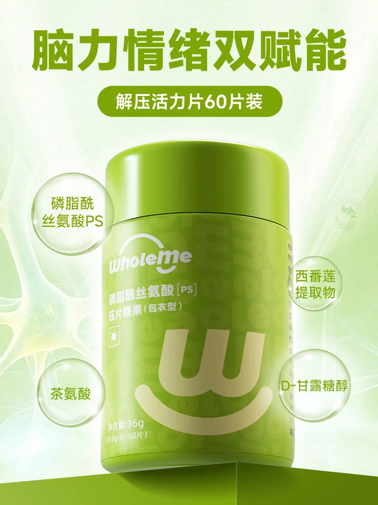 WholeMe磷酯酰絲氨酸壓片糖果.jpg WholeMe磷酯酰絲氨酸壓片糖果.jpg