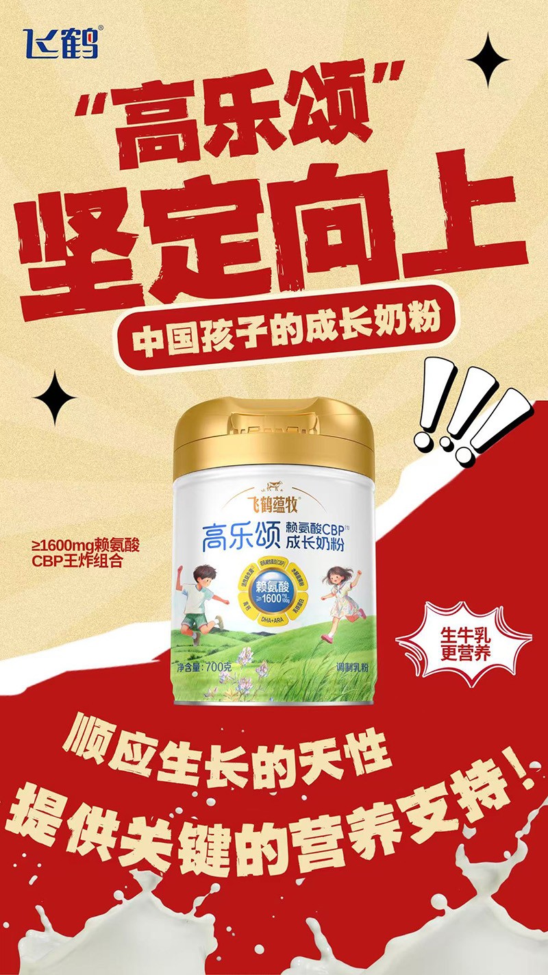 飛鶴蘊(yùn)牧高樂頌氨基酸CBP成長奶粉01