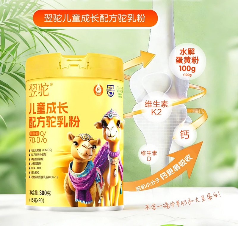 翌駝兒童成長(zhǎng)配方駝乳粉招商.jpg 翌駝兒童成長(zhǎng)配方駝乳粉招商.jpg