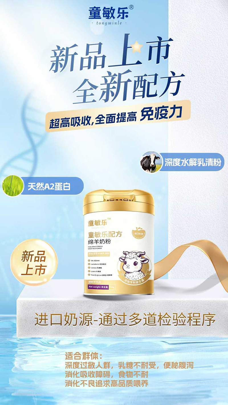 童敏樂(lè)配方綿羊奶粉.jpg 童敏樂(lè)配方綿羊奶粉.jpg