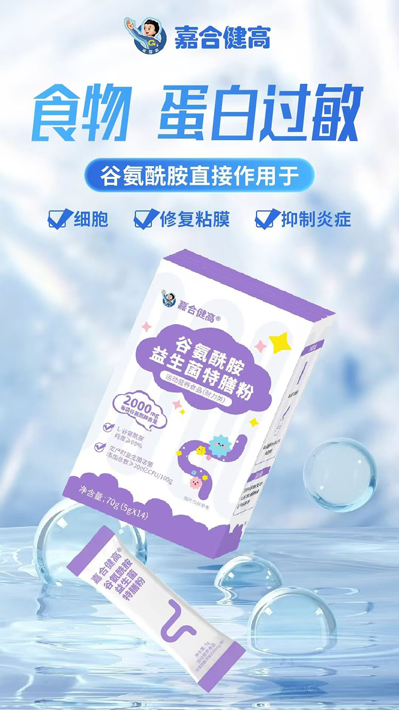 嘉合健高谷氨酰胺益生菌特膳粉.jpg 嘉合健高谷氨酰胺益生菌特膳粉.jpg