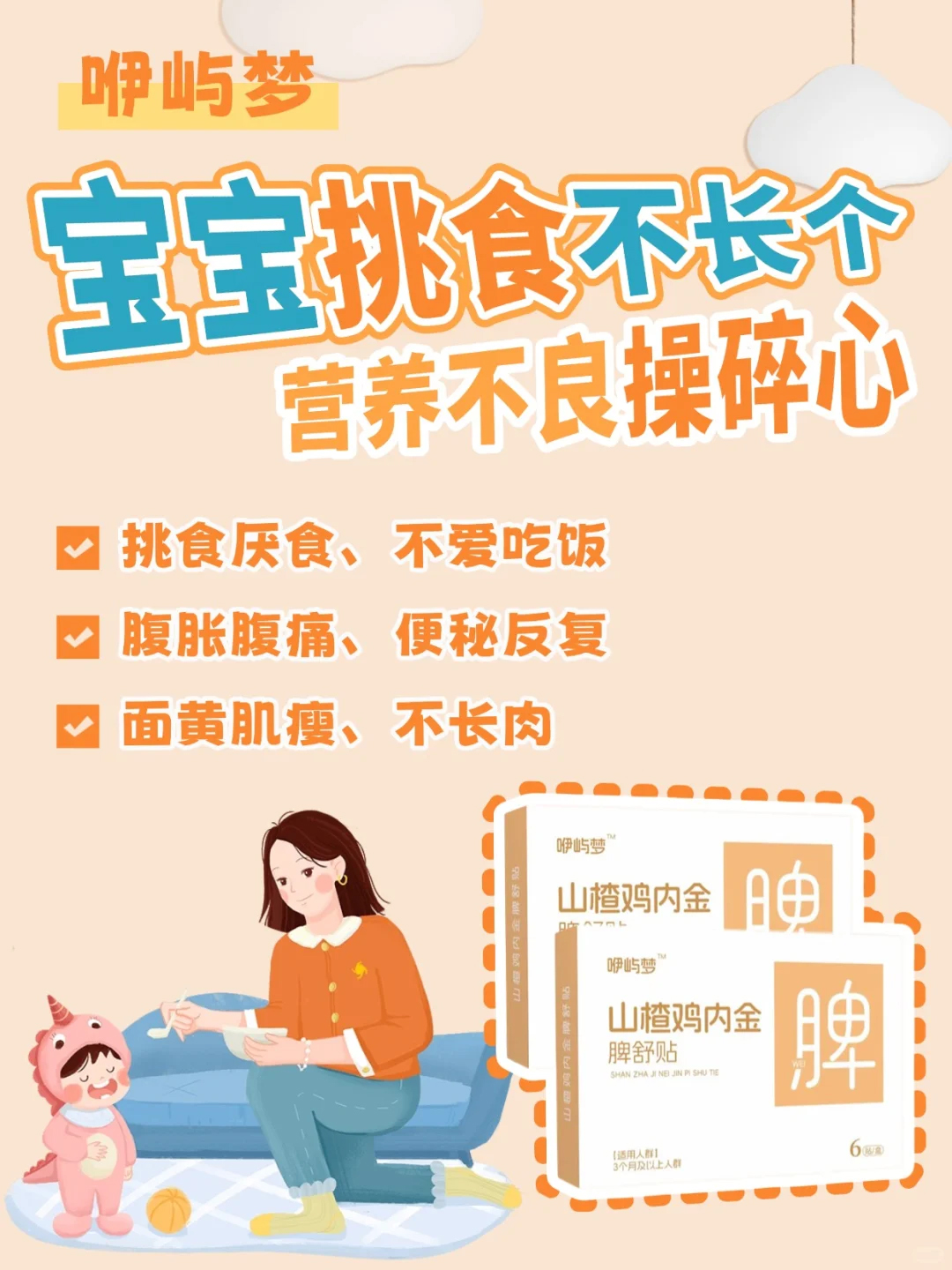 咿嶼夢山楂雞內(nèi)金脾舒貼.jpg 咿嶼夢山楂雞內(nèi)金脾舒貼.jpg