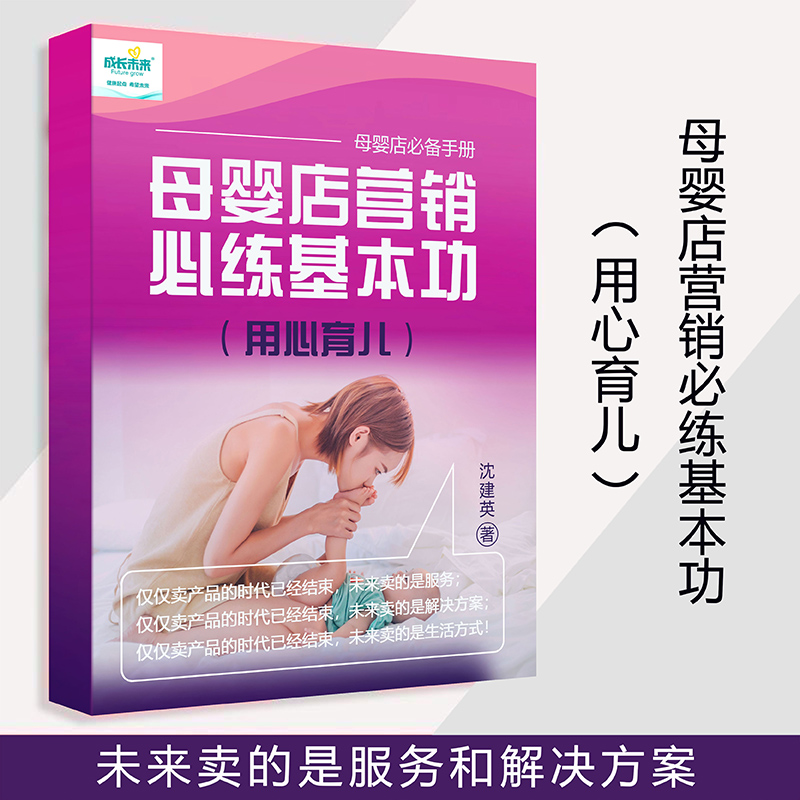 《母嬰店營銷必練基本功》01.jpg 《母嬰店營銷必練基本功》01.jpg