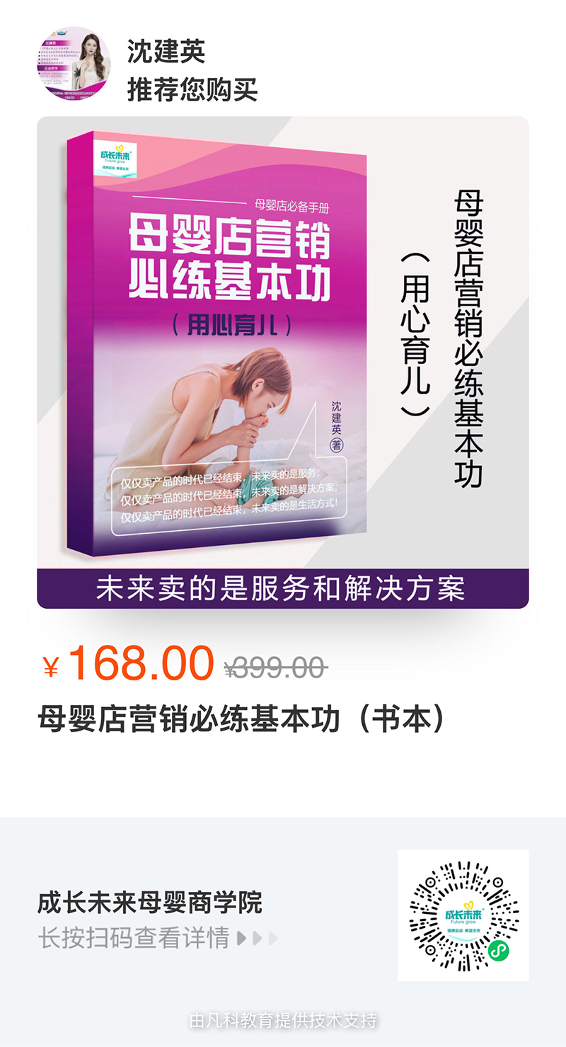 《母嬰店營銷必練基本功》10.jpg 《母嬰店營銷必練基本功》10.jpg