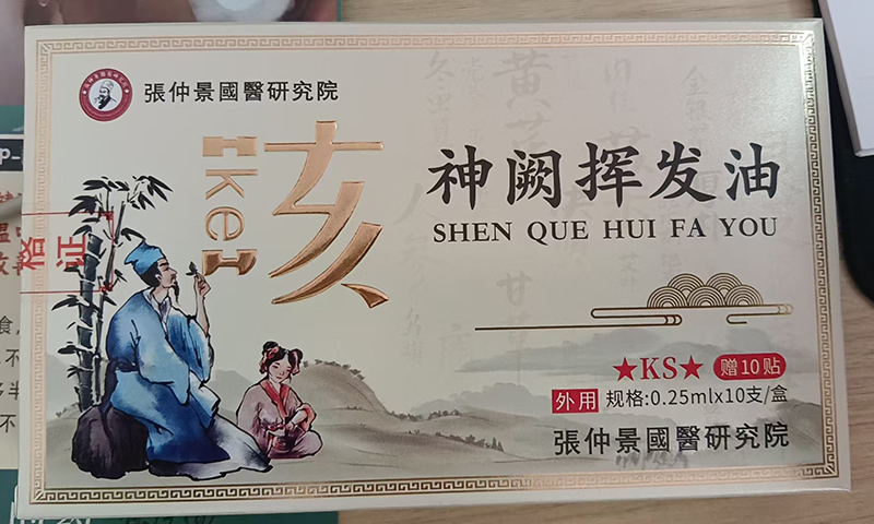 張仲景國醫(yī)研究院神闕揮發(fā)油.jpg 張仲景國醫(yī)研究院神闕揮發(fā)油.jpg