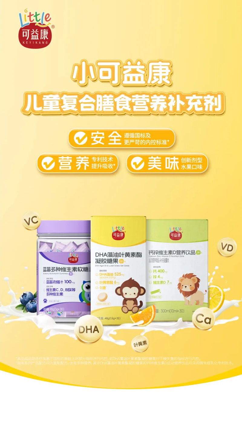可益康兒童復(fù)合膳食營養(yǎng)補充劑.jpg 可益康兒童復(fù)合膳食營養(yǎng)補充劑.jpg