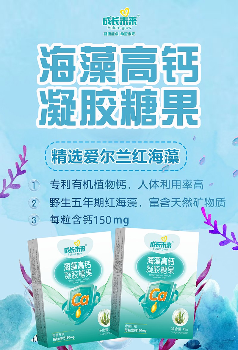 成長(zhǎng)未來海藻高鈣凝膠糖果02.jpg