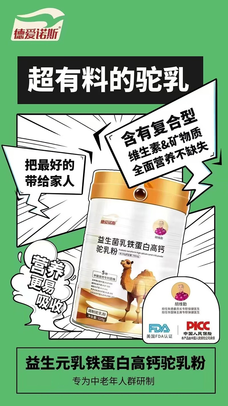 德愛諾斯益生菌乳鐵蛋白高鈣駝乳粉特點.jpg 德愛諾斯益生菌乳鐵蛋白高鈣駝乳粉特點.jpg