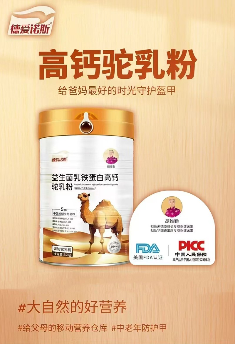 德愛諾斯益生菌乳鐵蛋白高鈣駝乳粉招商.jpg 德愛諾斯益生菌乳鐵蛋白高鈣駝乳粉招商.jpg