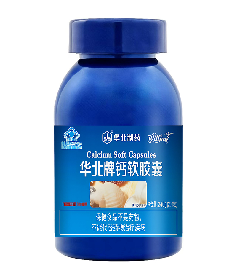 華北制藥華北牌鈣軟膠囊.jpg 華北制藥華北牌鈣軟膠囊.jpg