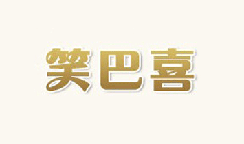 ��ɽЦ��ϲ���׃���Ʒ���޹�˾