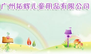 �V�����x��ͯ��Ʒ���޹�˾