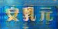 ����Ԫlogo