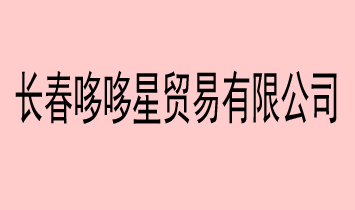 �L(zh��ng)���߶����Q(m��o)�����޹�˾