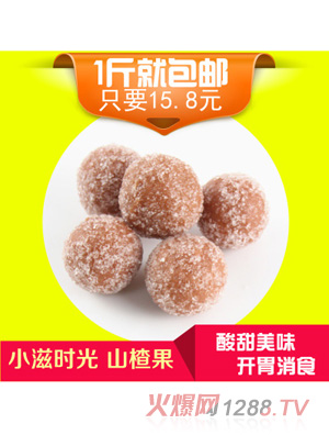 小滋時光山楂果