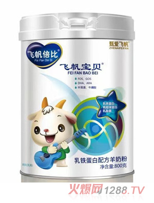 甄愛(ài)飛帆飛帆倍比飛帆寶貝乳鐵蛋白配方羊奶粉