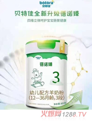 貝特佳蓓諾臻幼兒配方羊奶粉（12-36月齡，3段）