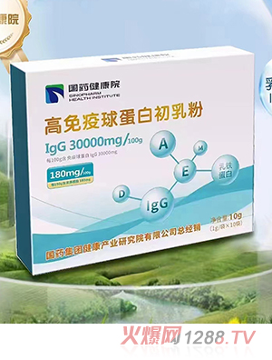 國(guó)藥健康院高免疫球蛋白初乳粉