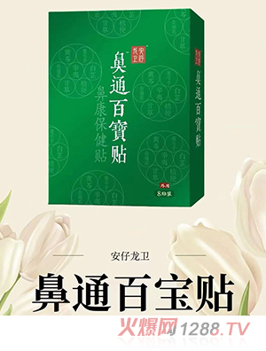 安仔龍衛(wèi)鼻通百寶貼