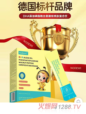 Nodewi DHA藻油磷脂酰絲氨酸核桃肽復合飲