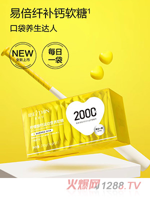 易倍纖補(bǔ)鈣軟糖