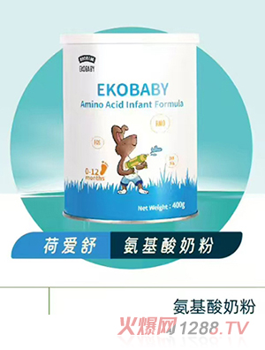 愛(ài)荷美荷愛(ài)舒氨基酸奶粉