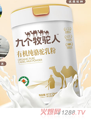 九個牧駝人有機(jī)純駱駝乳粉