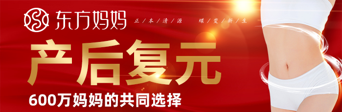 東方媽媽產(chǎn)后復元中心
